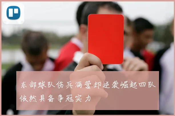 东部球队伤兵满营却逆袭崛起四队依然具备争冠实力