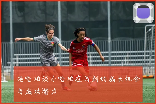 老哈珀谈小哈珀在马刺的成长机会与成功潜力