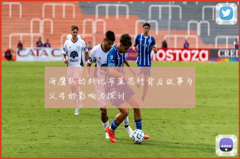 海鹰队的科比布莱恩特背后故事与父母的影响力探讨