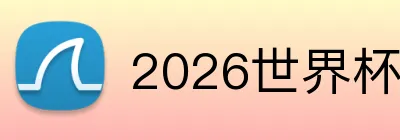 2026世界杯博彩平台 logo
